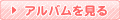 アルバムを見る