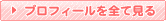プロフィールを全て見る